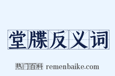 堂牒反义词是什么意思的图片